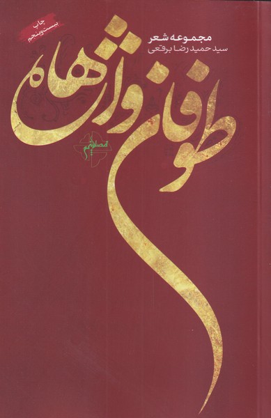 پایانه - طوفان واژه ها