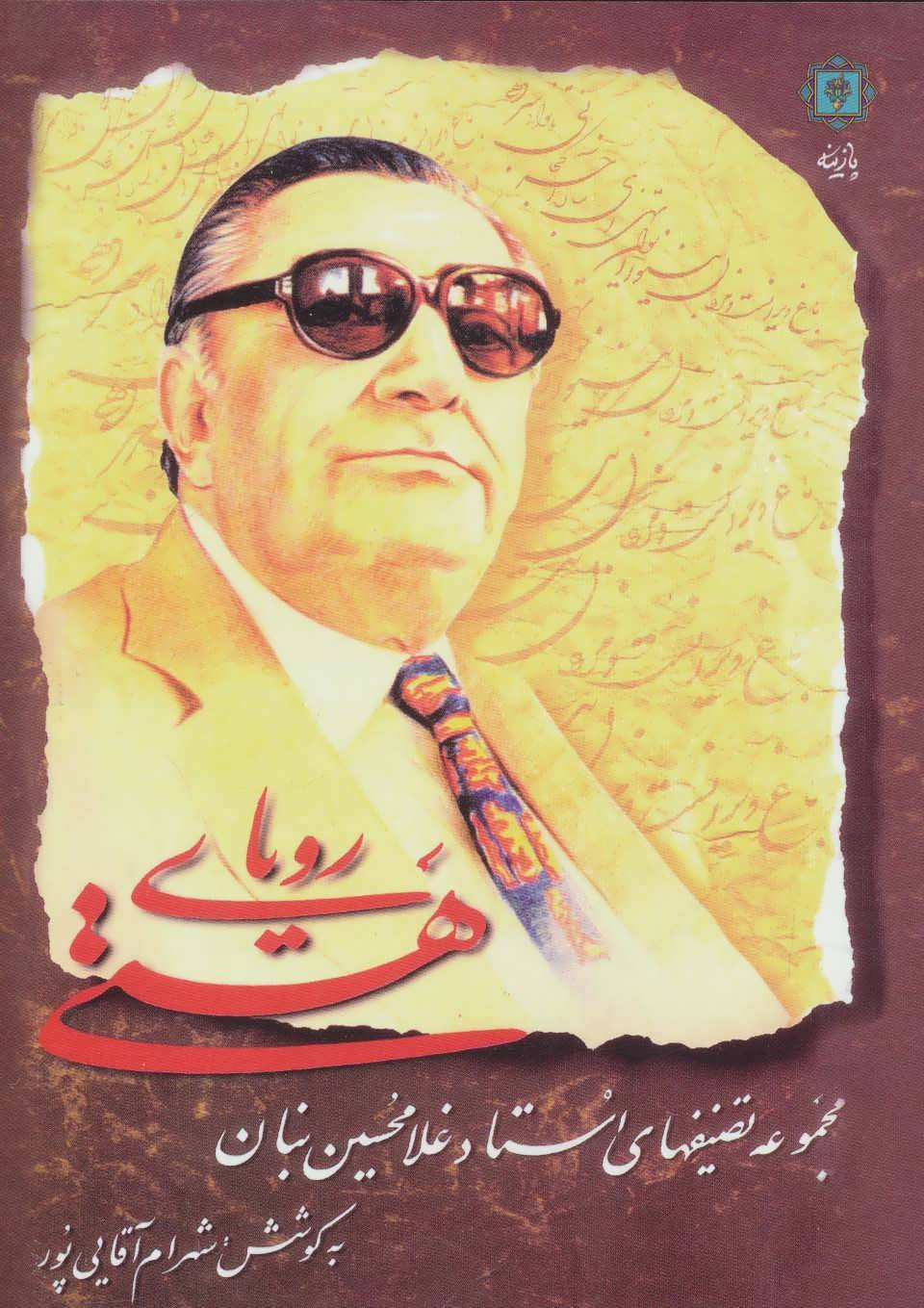 پایانه - رویای هستی