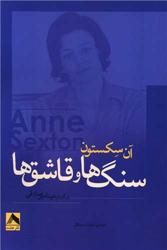 پایانه - سنگ ها و قاشق ها