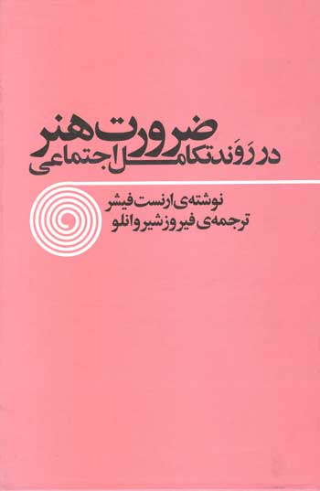 پایانه - ضرورت هنر