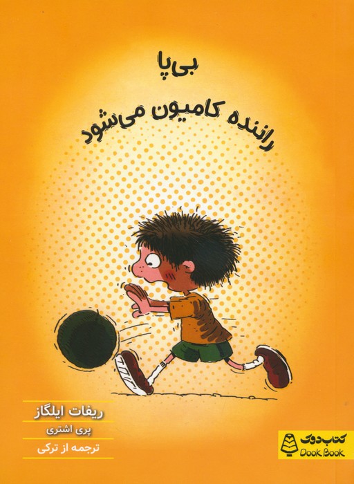 پایانه - بی پا راننده کامیون می شود