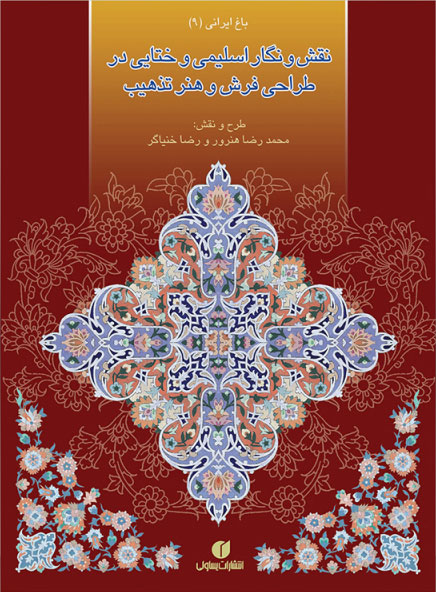 پایانه - نقش و نگار اسلیمی و ختایی در طراحی فرش و هنر تذهیب‫