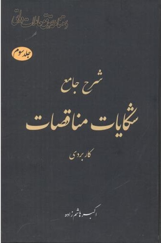 پایانه - شرح جامع شکایات مناقصات‫ _ کاربردی