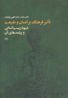 پایانه - تأثیر فرهنگ بر انسان و طبیعت