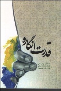 پایانه - قدرت انگاره