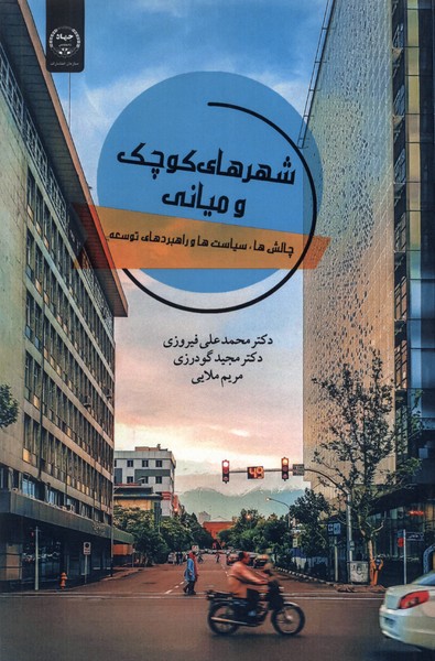 پایانه - شهرهای کوچک و میانی