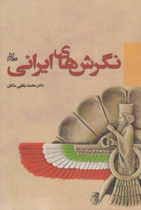 پایانه - نگرش های ایرانی