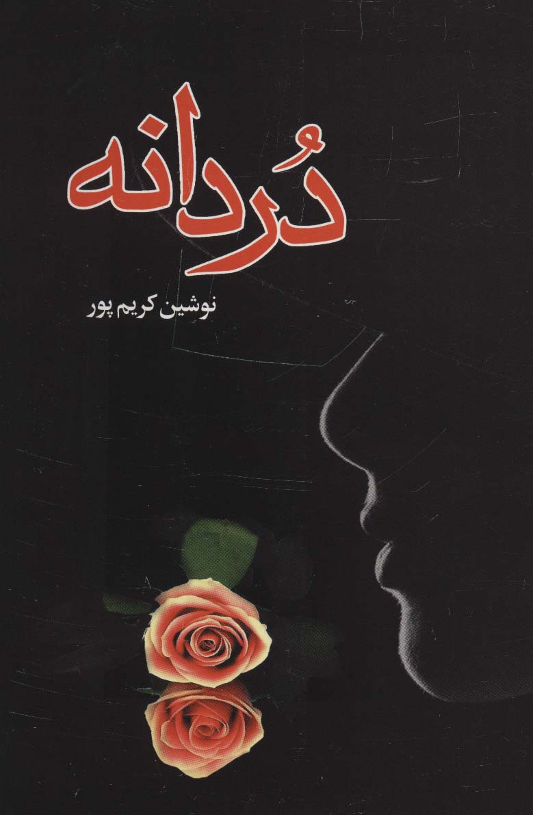 پایانه - دردانه