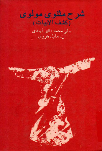 پایانه - شرح مثنوی مولوی