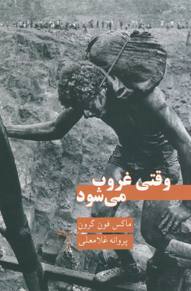 پایانه - وقتی غروب می شود