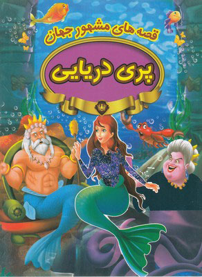 پایانه - پری دریایی