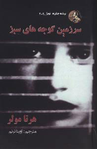 پایانه - سرزمین گوجه های سبز