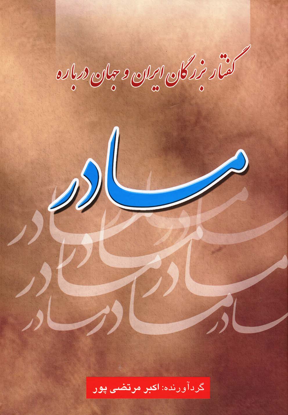 پایانه - گفتار بزرگان ایران و جهان درباره مادر