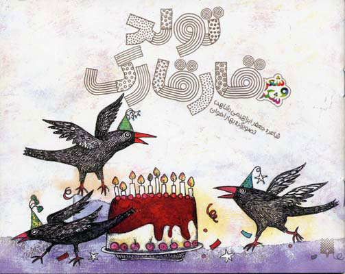 پایانه - تولد قارقارک