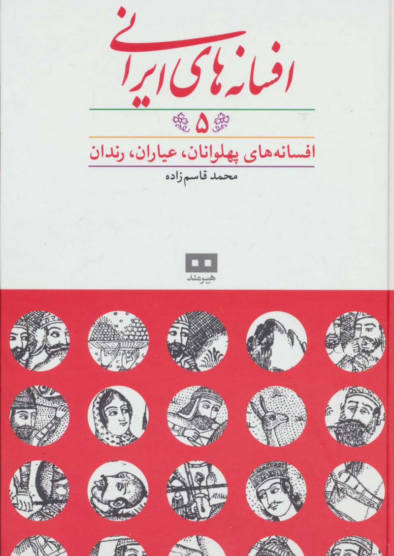 پایانه - افسانه های ایرانی (جلد 5)
