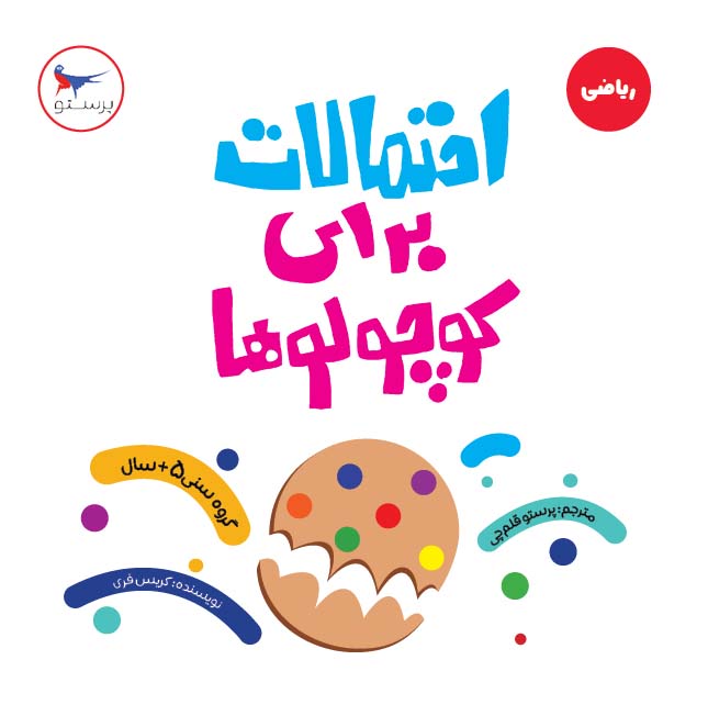 پایانه - احتمالات برای کوچولوها (ریاضی)