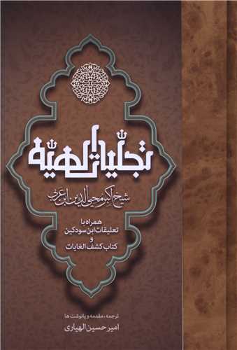 پایانه - تجلیات الهیه