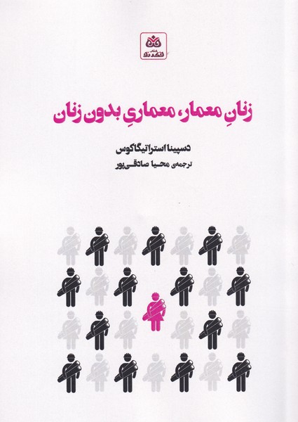 پایانه - زنان معمار، معماری بدون زنان