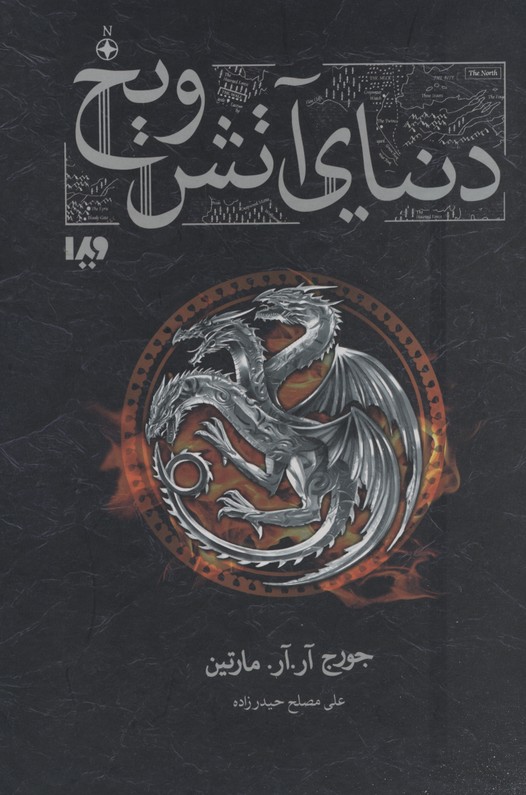 پایانه - دنیای آتش و یخ