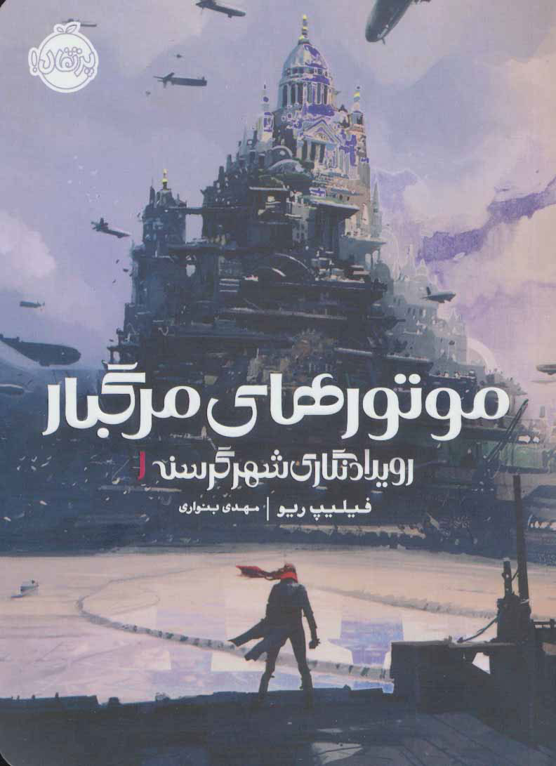 پایانه - موتورهای مرگبار