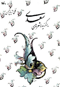 پایانه - برگزیده شعرهای سعدی