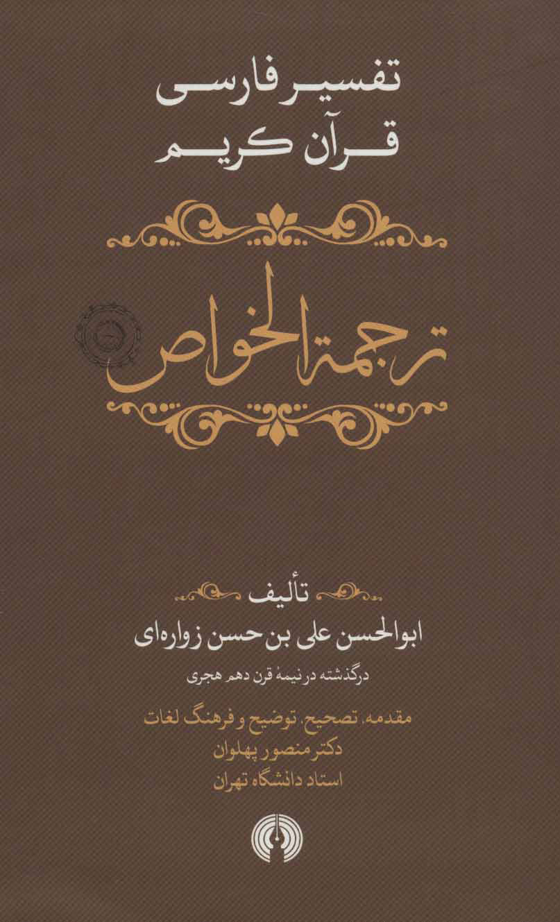 پایانه - ترجمه الخواص