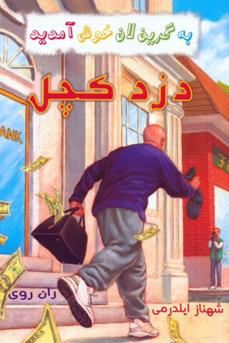 پایانه - مجموعه به گرین لان خوش آمدید (4 جلدی)