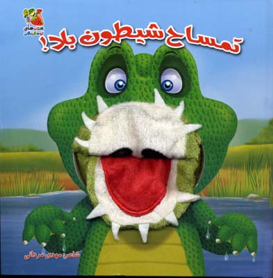 پایانه - تمساح شیطون بلا!