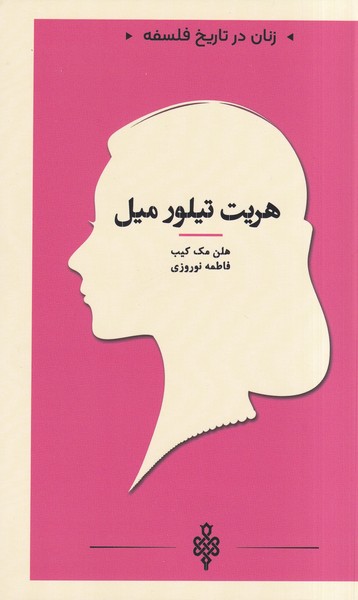 پایانه - هریت  تیلور میل