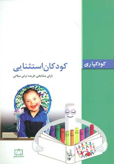 پایانه - کودکان استثنایی