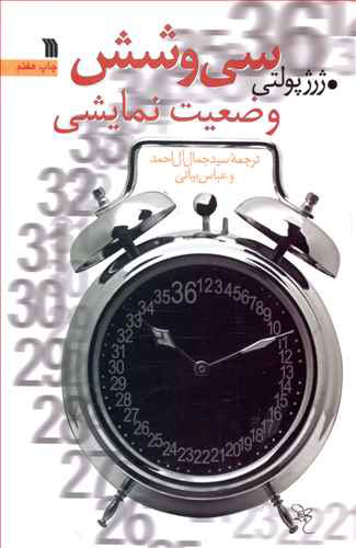 پایانه - سی و شش وضعیت نمایشی