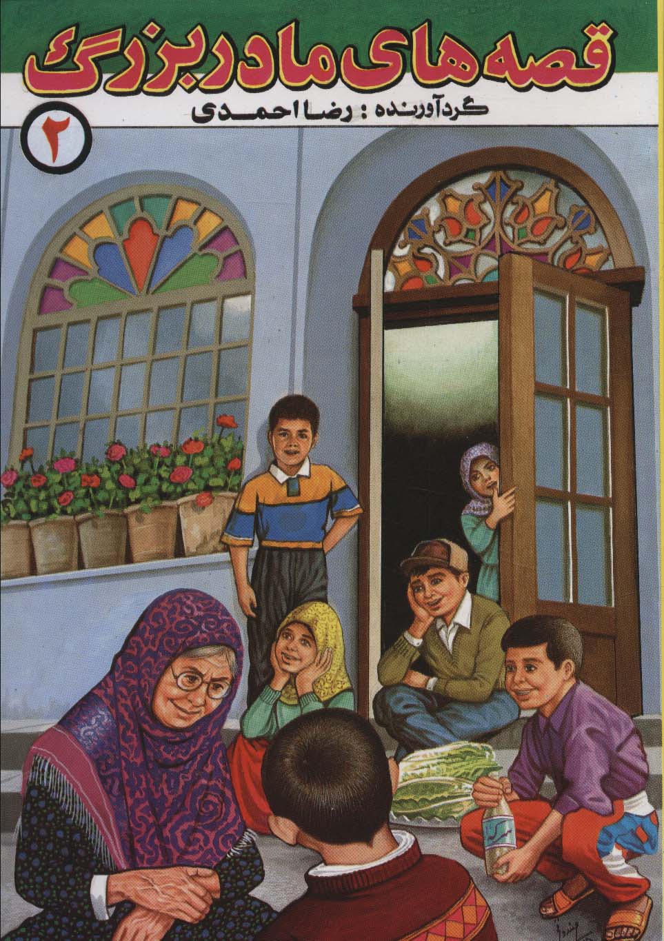 پایانه - قصه های مادربزرگ 2