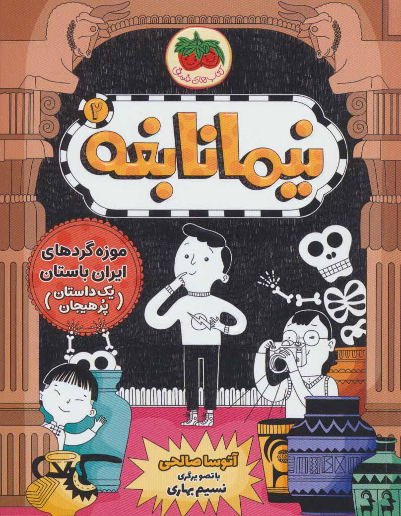 پایانه - نیما نابغه 2