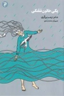 پایانه - یکی خاتون شلنگی