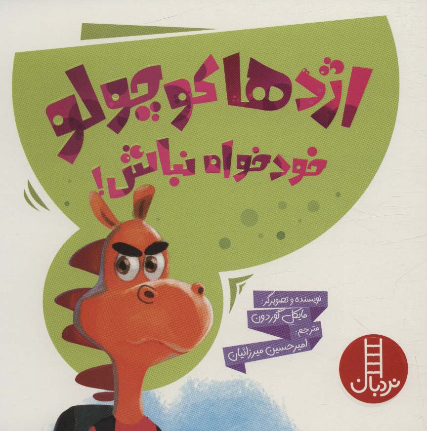 پایانه - اژدها کوچولو خودخواه نباش