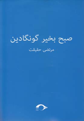 پایانه - صبح بخیر گونگادین