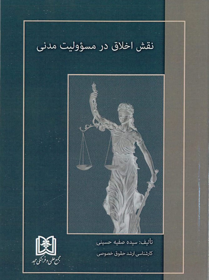 پایانه - نقش اخلاق در مسئولیت مدنی