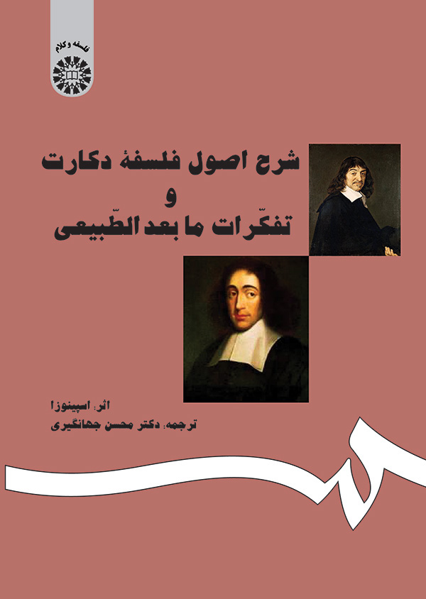 پایانه - شرح اصول فلسفه دکارت و تفکرات مابعدالطبیعی