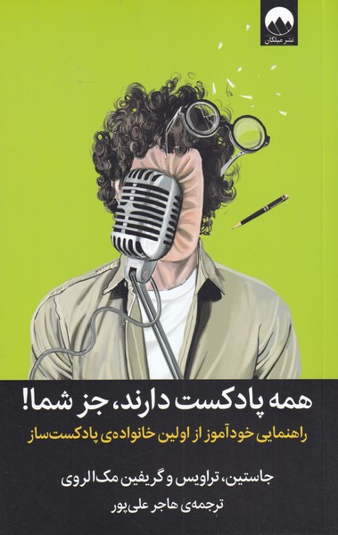 پایانه - همه پادکست دارند جز شما