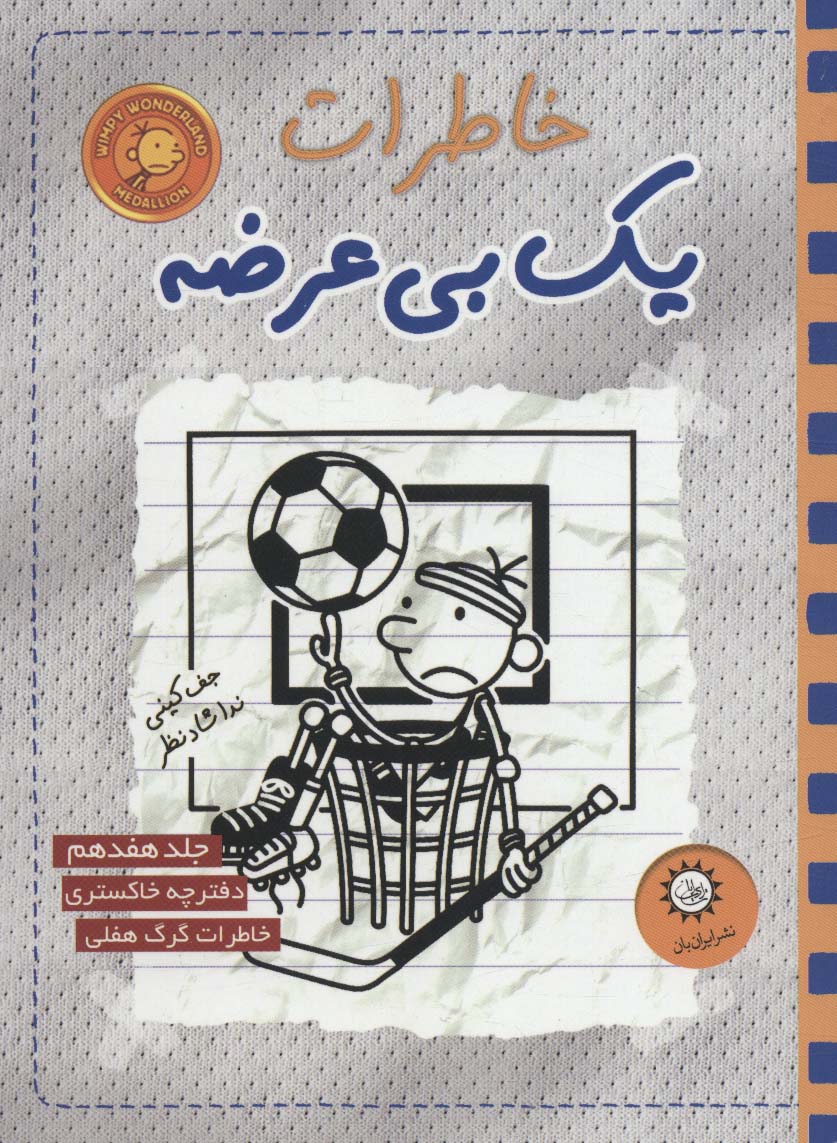 پایانه - خاطرات یک بی عرضه 17