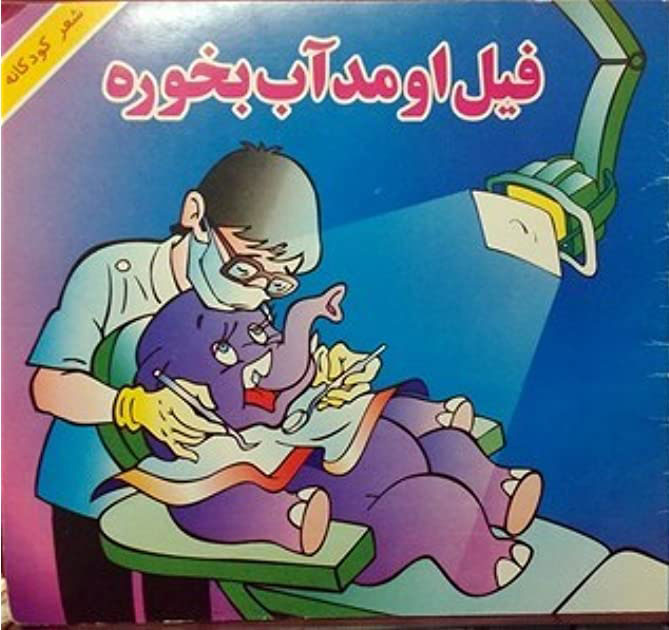 پایانه - فیل اومد آب بخوره