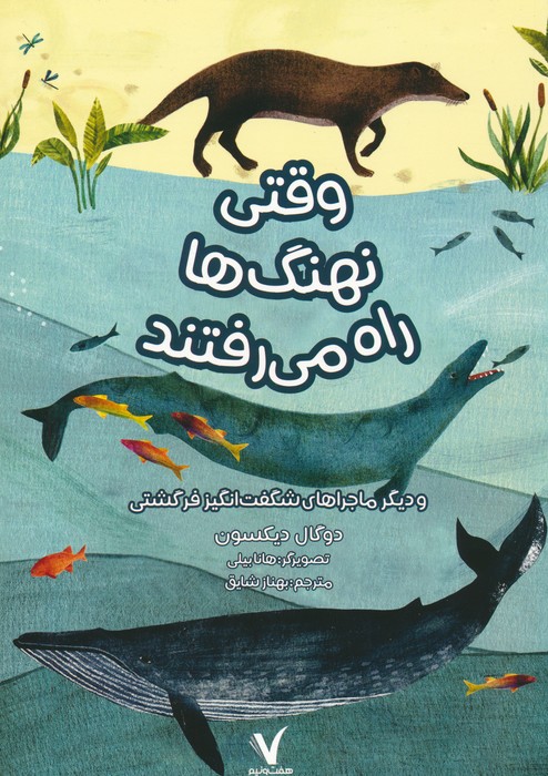 پایانه - وقتی نهنگ ها راه می رفتند