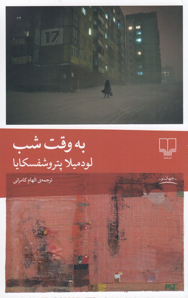 پایانه - به وقت شب