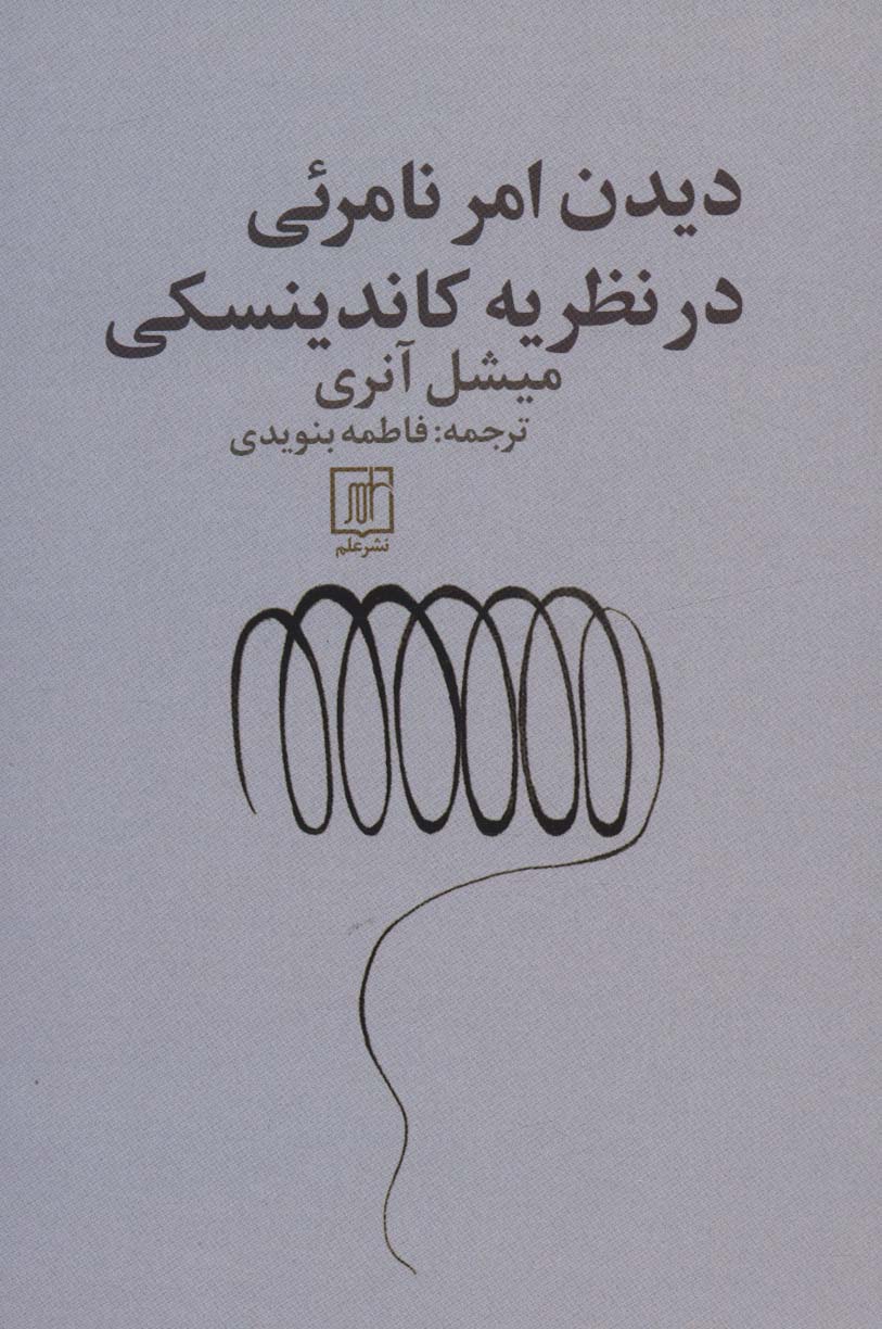 پایانه - دیدن امر نامرئی در نظریه کاندینسکی