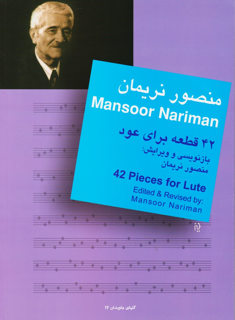 پایانه - 42 قطعه برای عود
