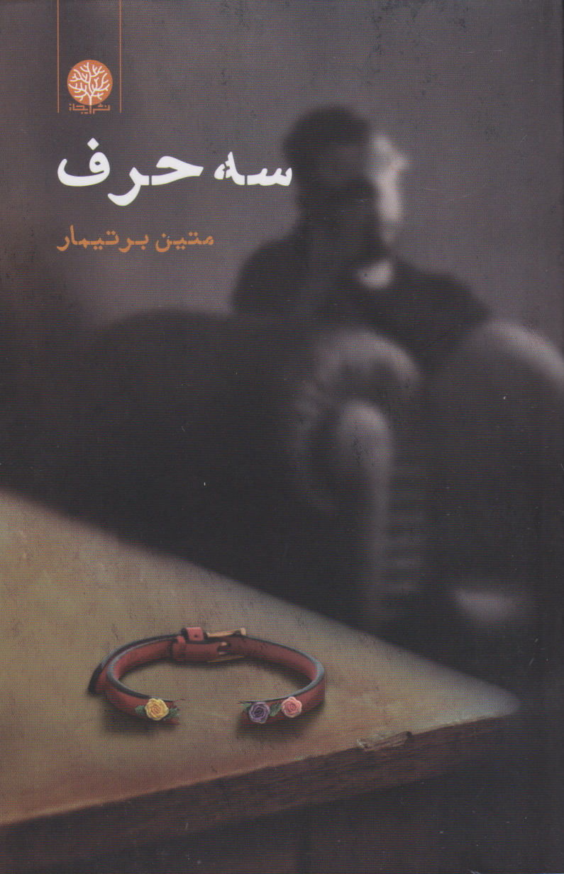 پایانه - سه حرف