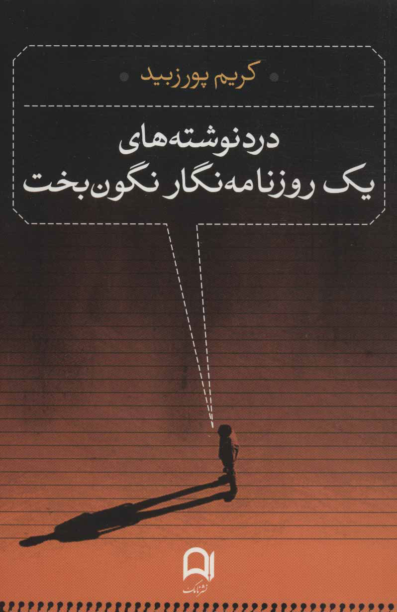 پایانه - درد نوشته های یک روزنامه نگار نگون بخت