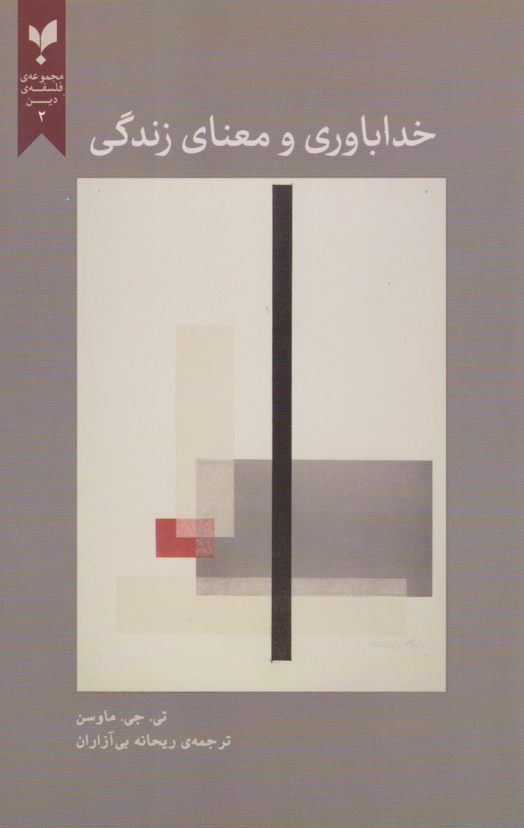 پایانه - خداباوری و معنای زندگی