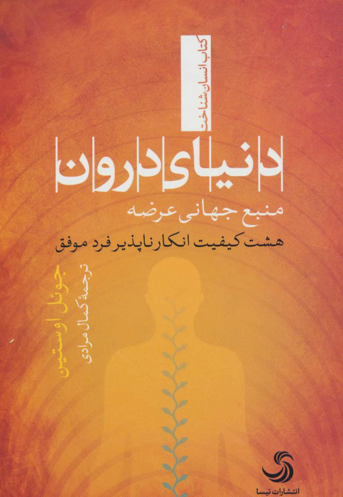 پایانه - دنیای درون