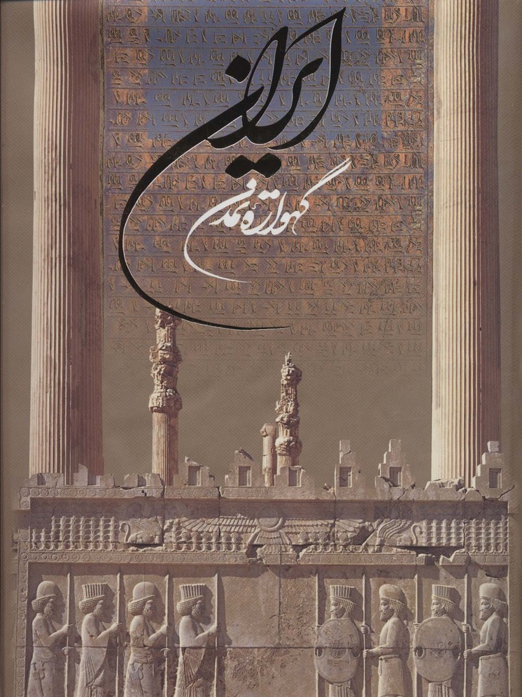 پایانه - ایران گهواره تمدن